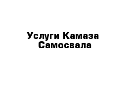 Услуги Камаза  Самосвала